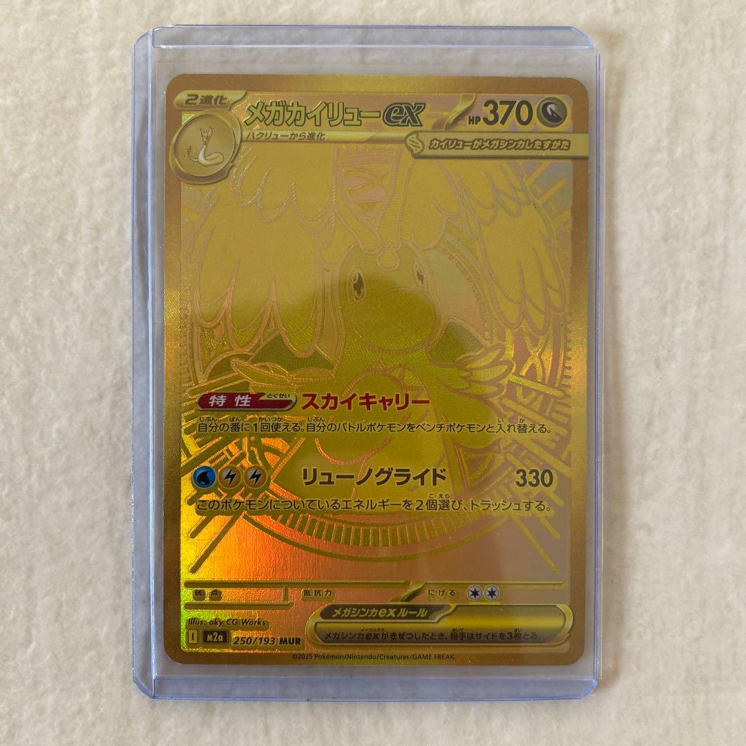 【難あり】メガカイリューex 250/193 MUR M2a