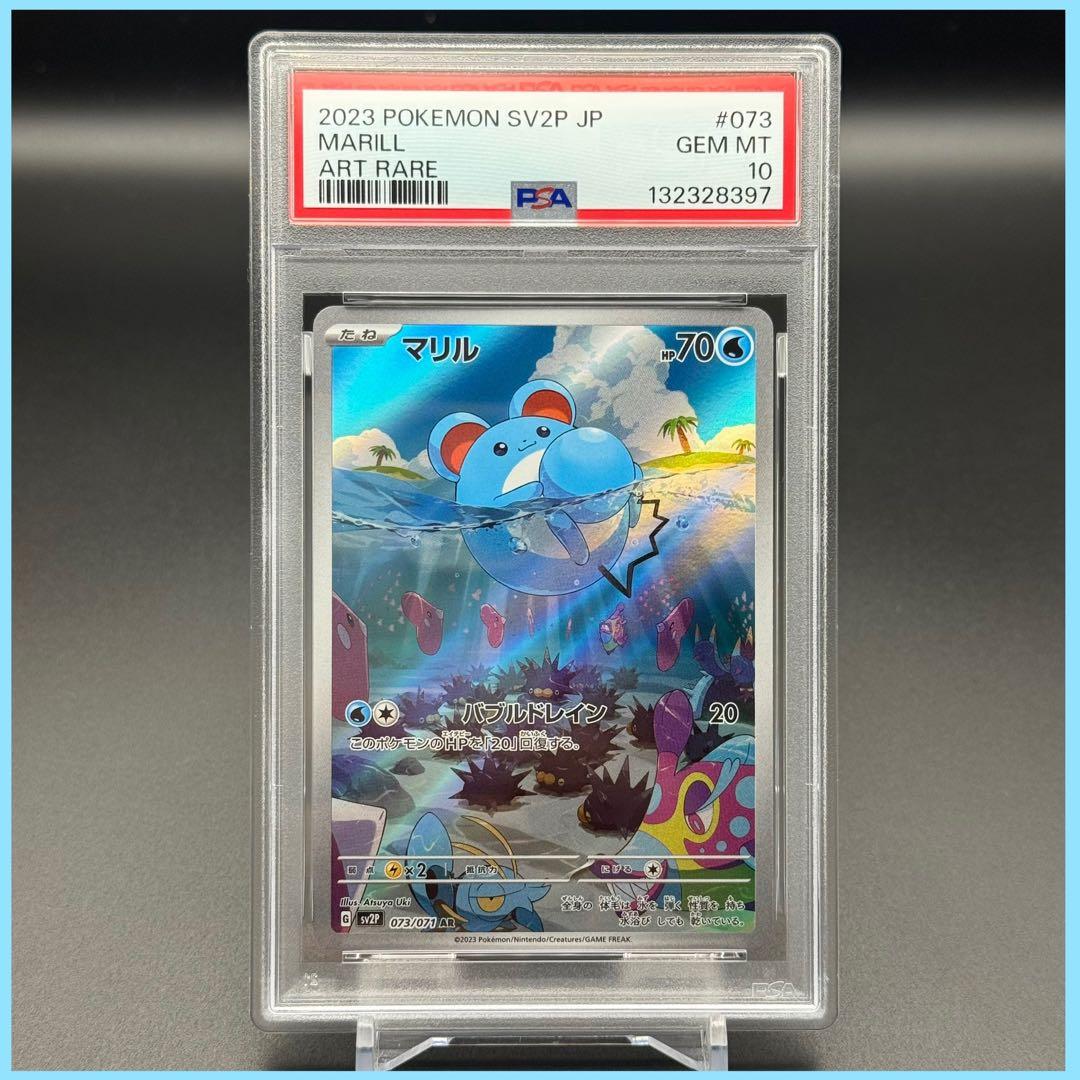 マリル AR SV2P【PSA10】スノーハザード 073/071 397