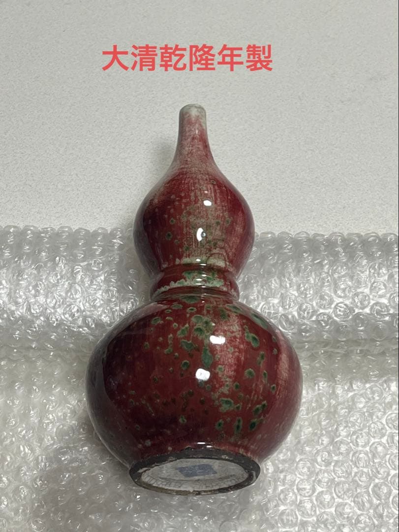 花瓶　花器　花生　辰砂釉　大清乾隆年製