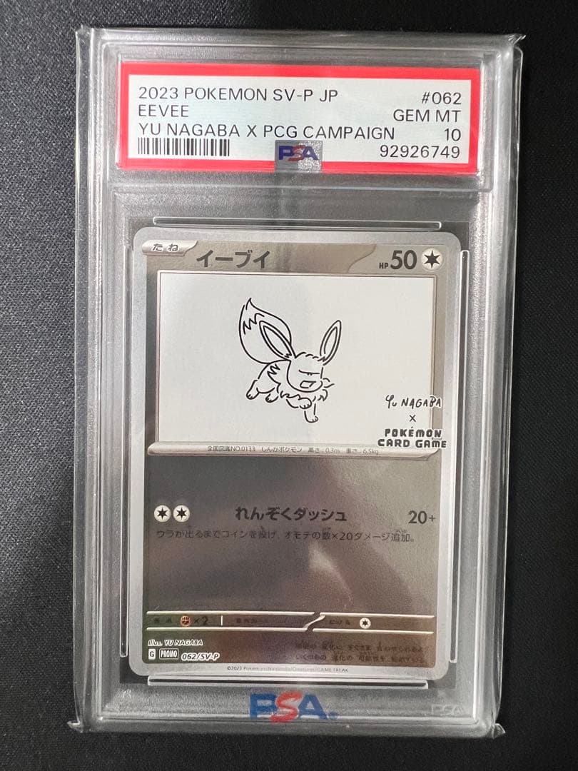 長場雄 イーブイ ブイズ psa10 連番