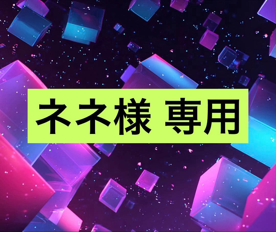 ネネ リクエスト品 10点 まとめ商品