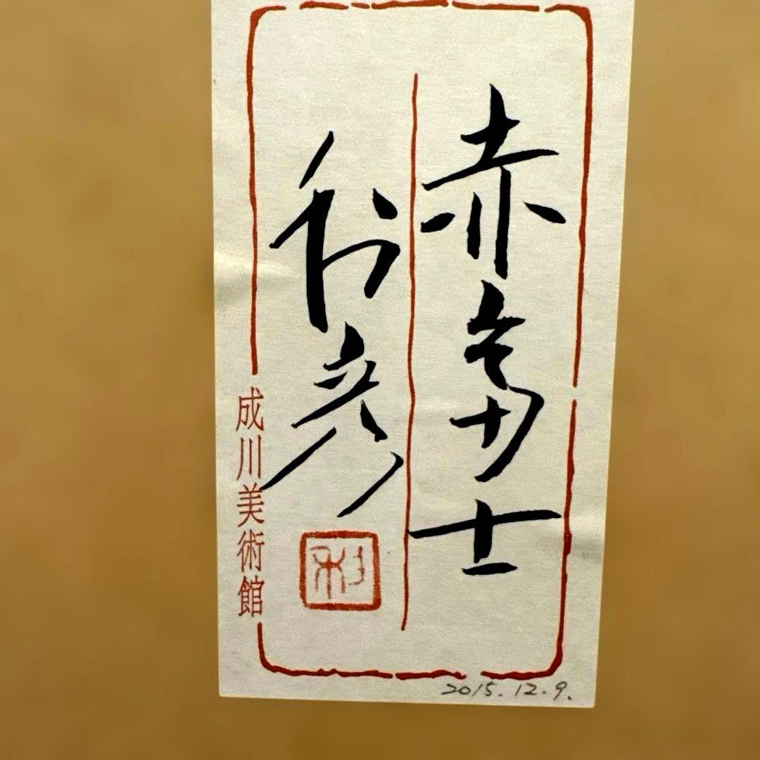 【赤富士★前本利彦】日本画 成川美術館 ☆赤富士☆縁起の良い☆厄除け☆商売繁盛