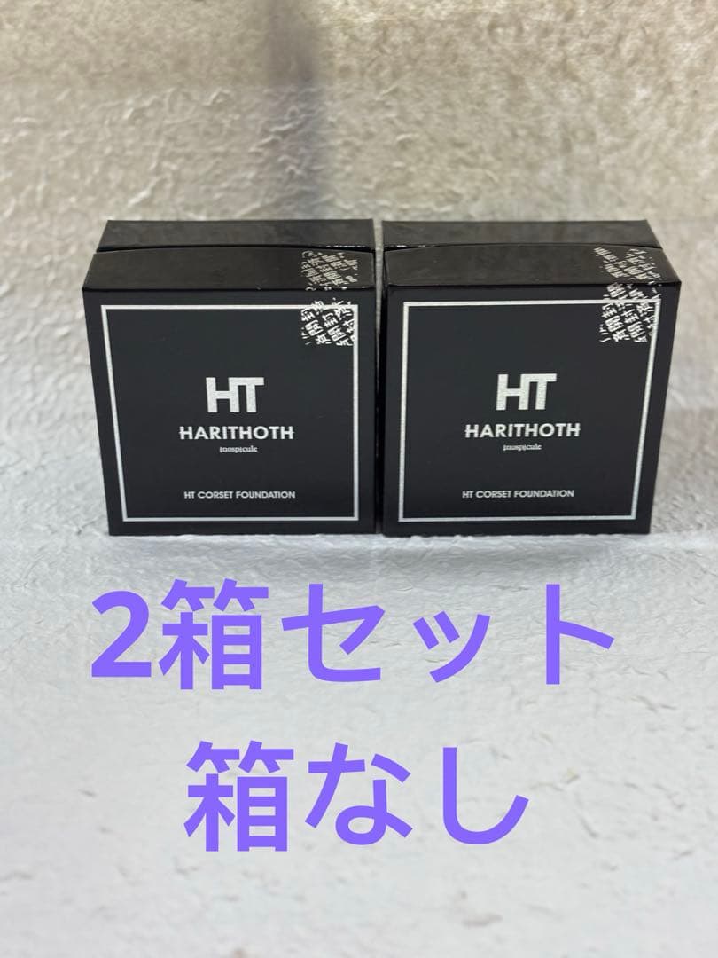ハリトスHARITHOTH HT コルセットファンデーション 2箱セット箱なし