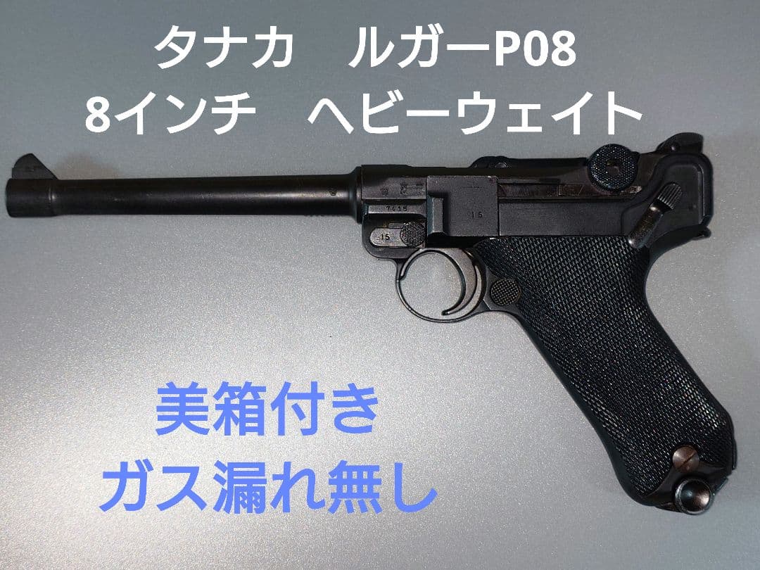 タナカ ルガーP08 HW 8インチ ガスブローバック【美箱付き・動作確認済】