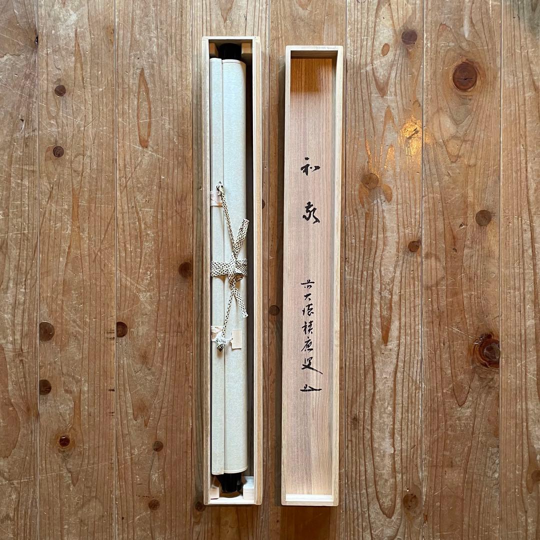 福本積應　前大徳積應　掛軸「和敬」茶掛　禅語　共箱付き　大徳寺派25.9.6−1