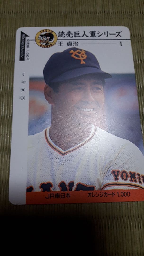 送料無料‼️　自宅保管品　オレンジカード　未使用品　王貞治