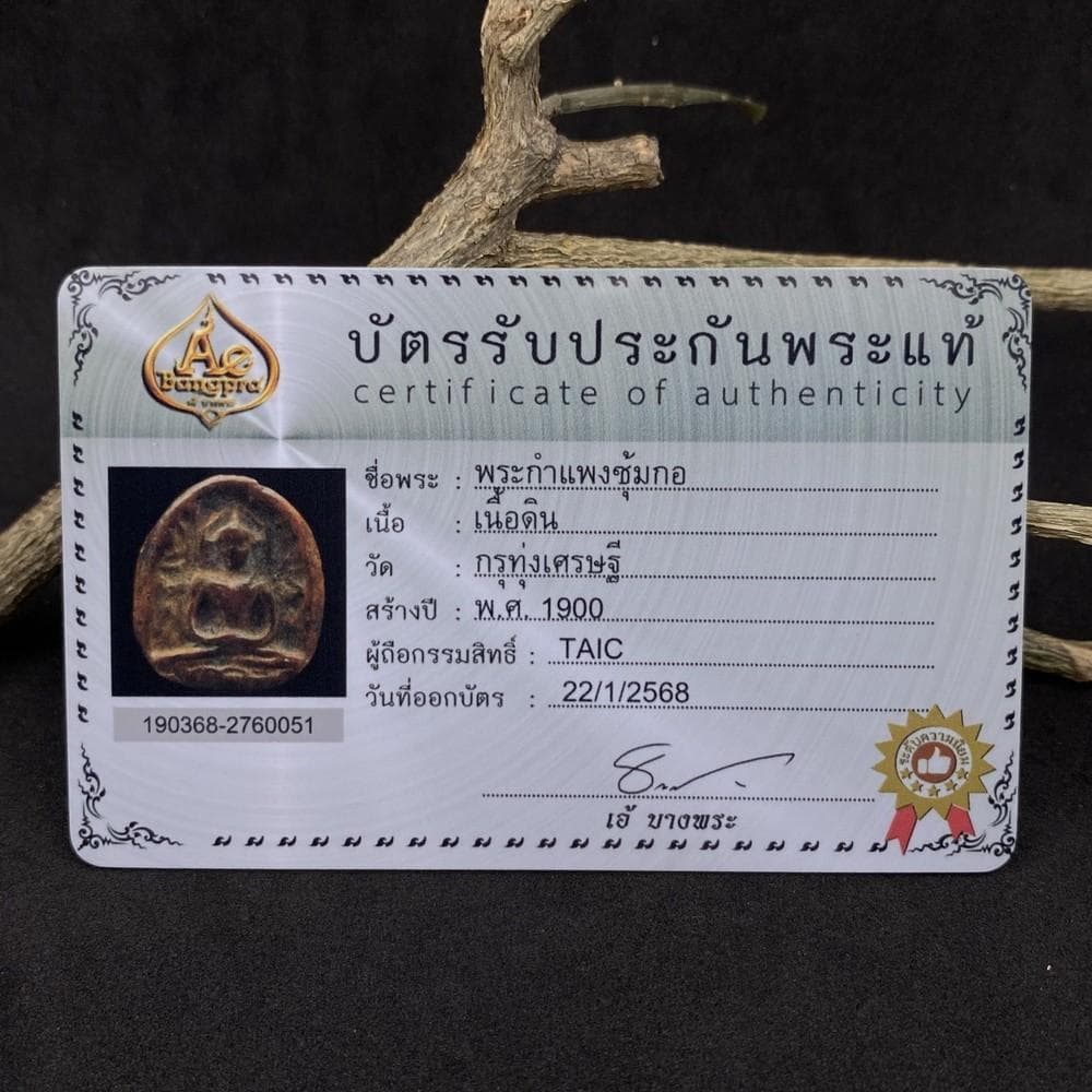 ジ*ン様 古代プラクルアン 660年前 トゥンセッティ発掘 1744 お守り 仏