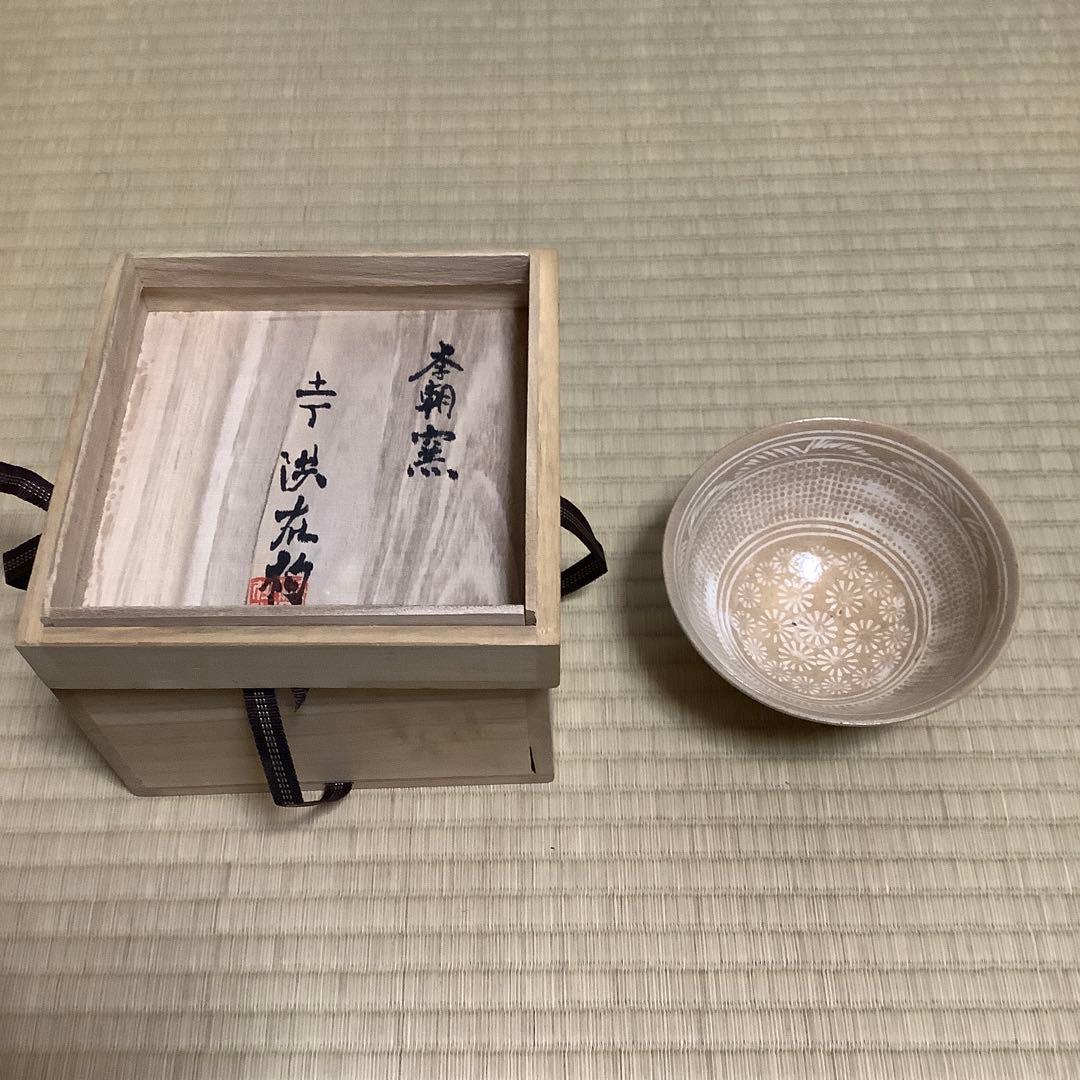 【茶道具】　韓国　李朝窯　土丁　洪在杓　彫三島　茶碗