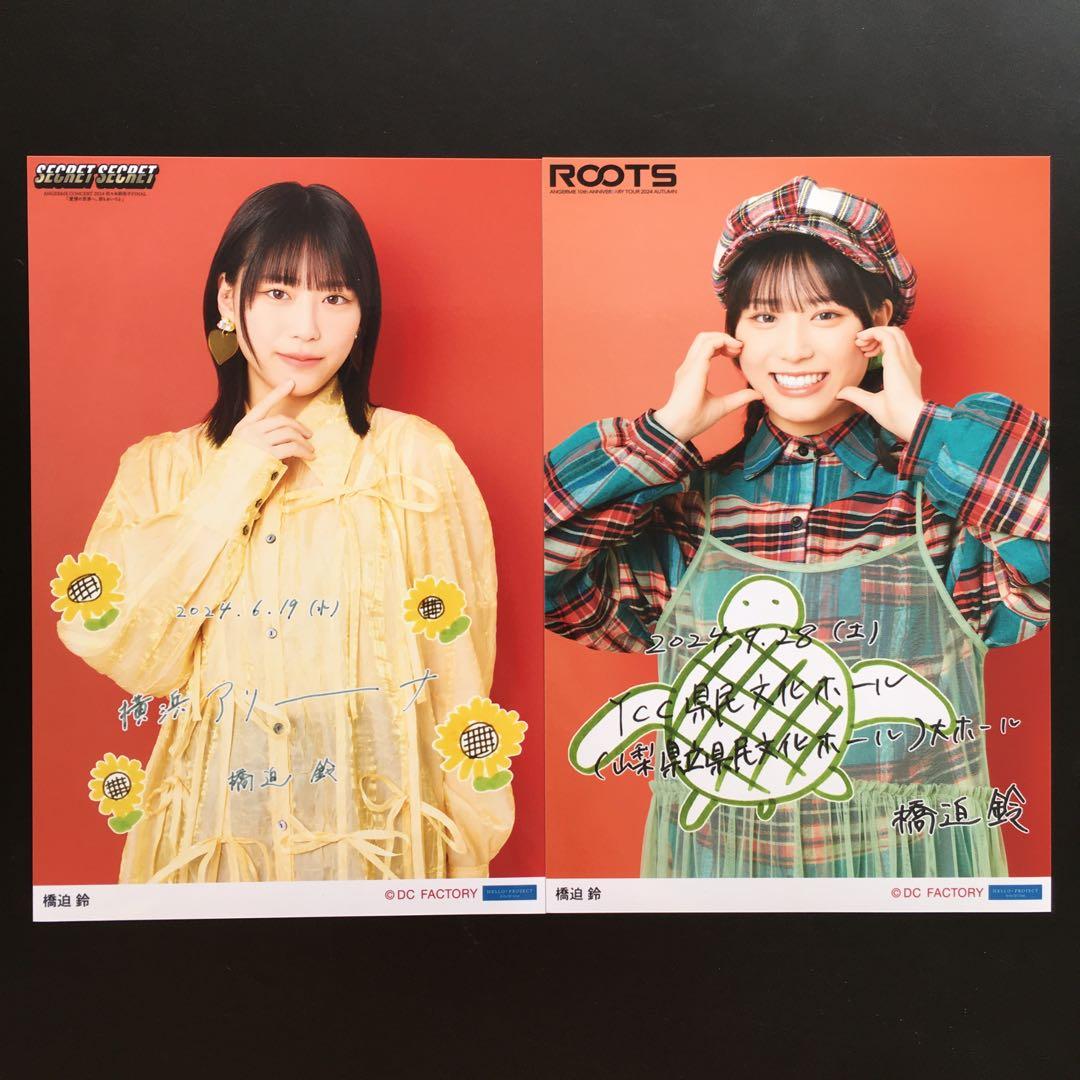 3092 アンジュルム 橋迫鈴 生写真 2枚セット