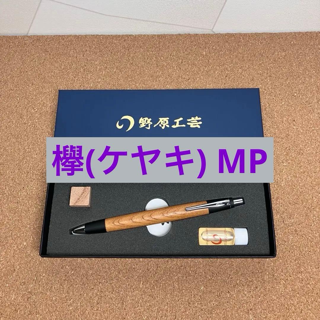 そんぐ　【新品未使用】　野原工芸　欅(ケヤキ) シャープペンシル