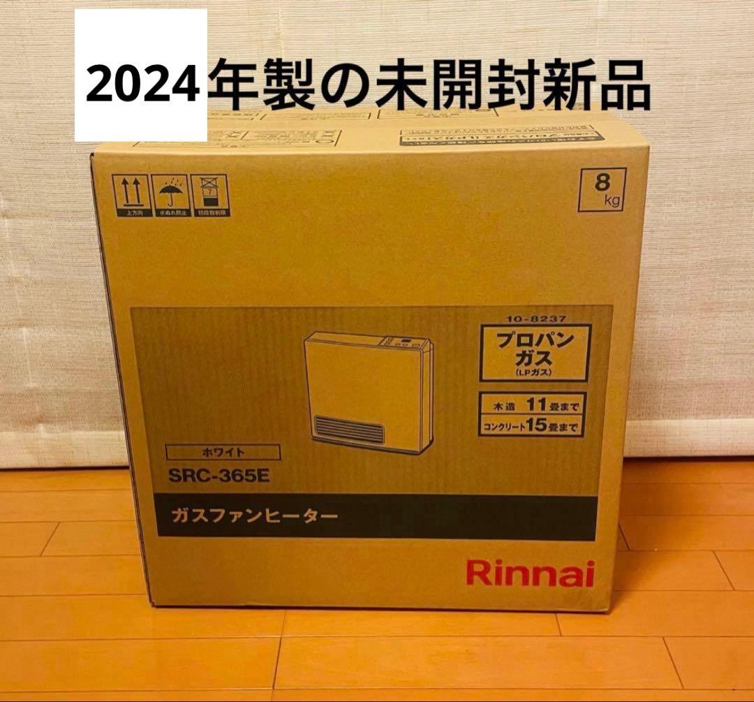 リンナイSRC-365E ガスファンヒーター ホワイト　未使用未開封　LPガス用