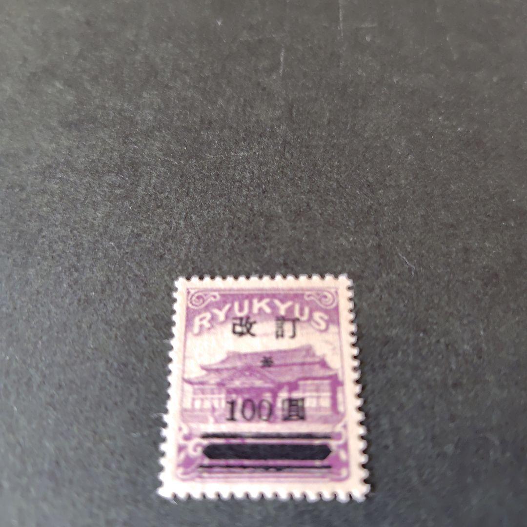 銭単位切手 (逸品極美品) 琉球切手 1952年 改訂加刷 100圓