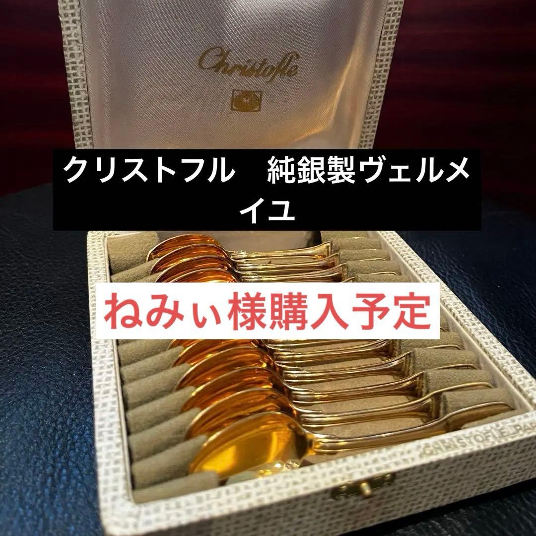 Christofle 純銀950製　ヴェルメイユ　箱入りスプーンセット 12本