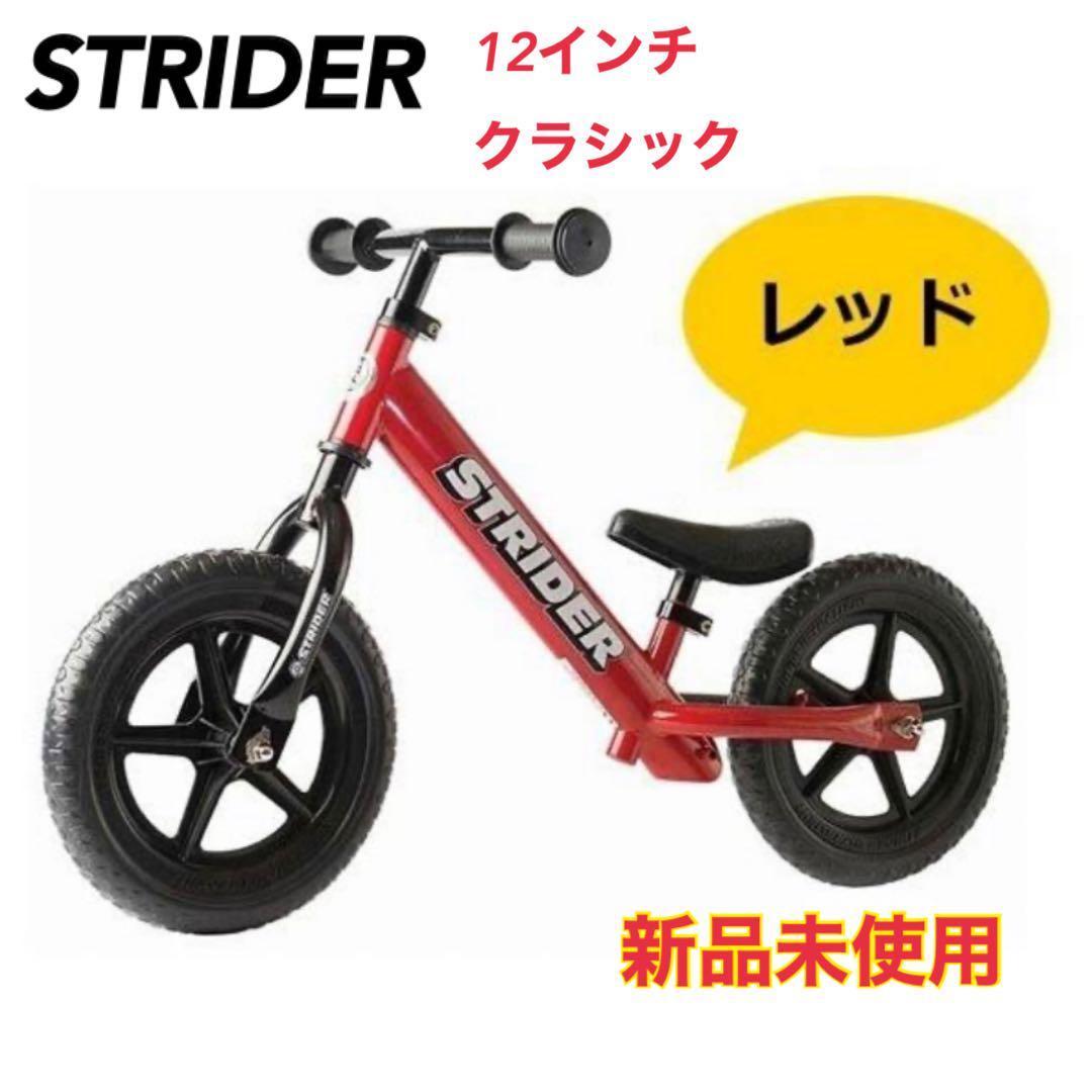 【新品未使用】ストライダー 12インチ Classic Model レッド