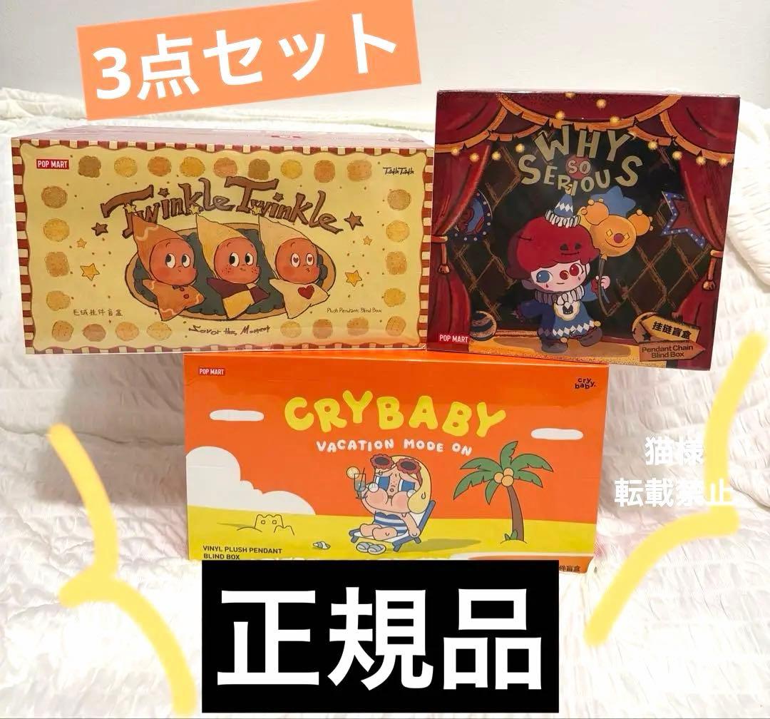 Pop Mart CRYBABY VACATION MODE ぬいぐるみ