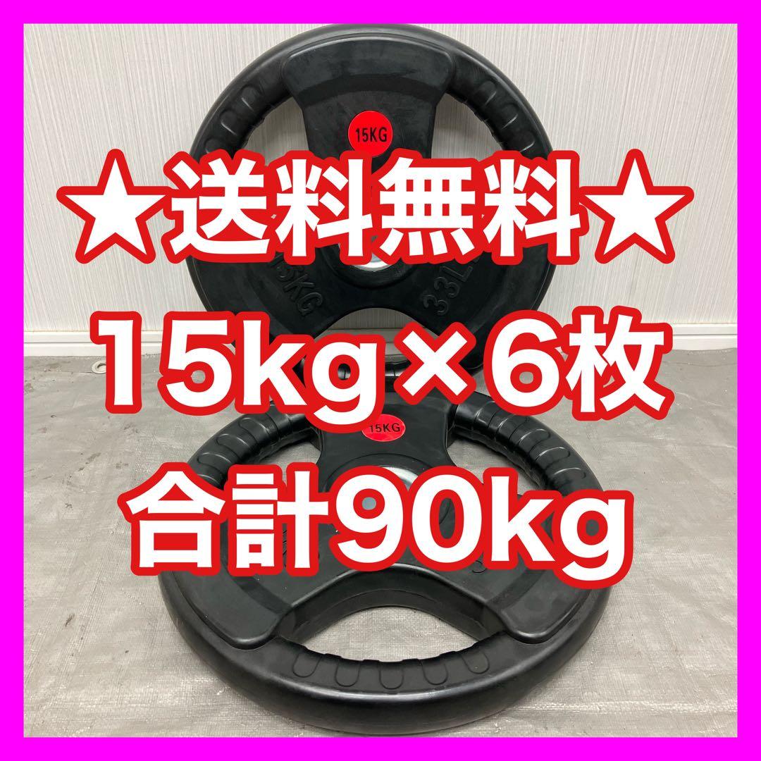 ★最安★超特価★15kg 6枚 計90kg バーベルプレート ウエイトプレート