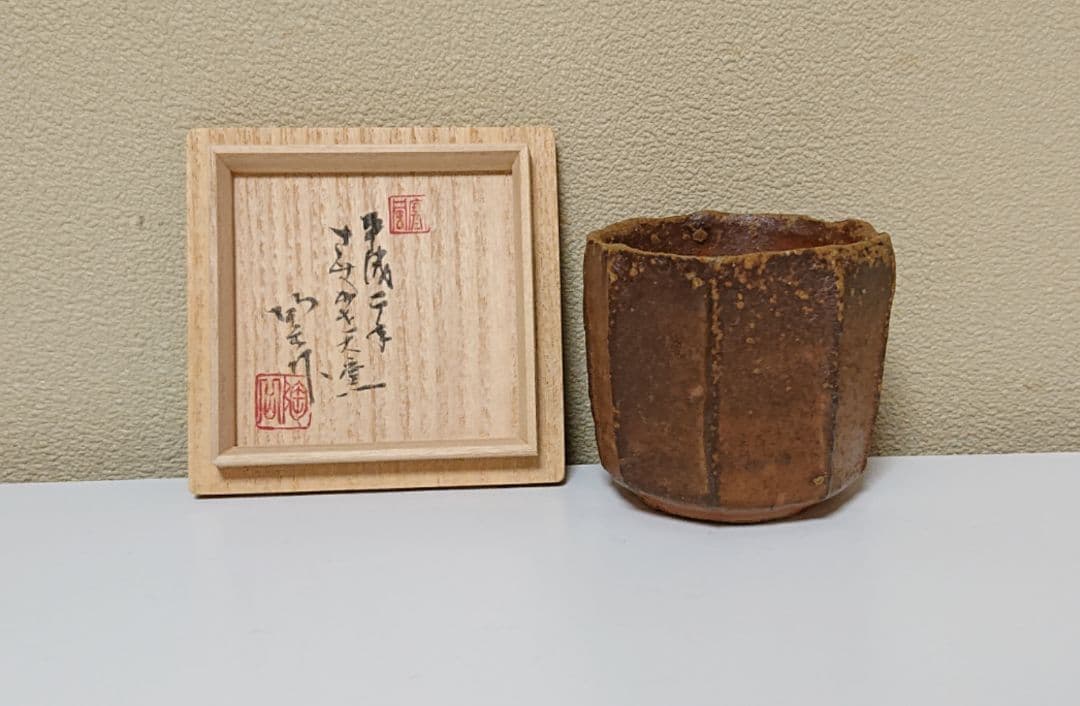 森陶岳 備前 ぐい呑み