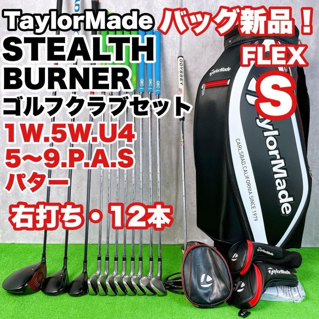 テーラーメイド ステルス ゴルフクラブ メンズ セット 右打ち 12本 初心者