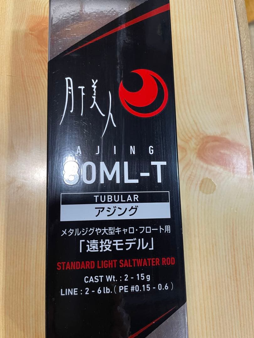 月下美人アジング80ML-T中古
