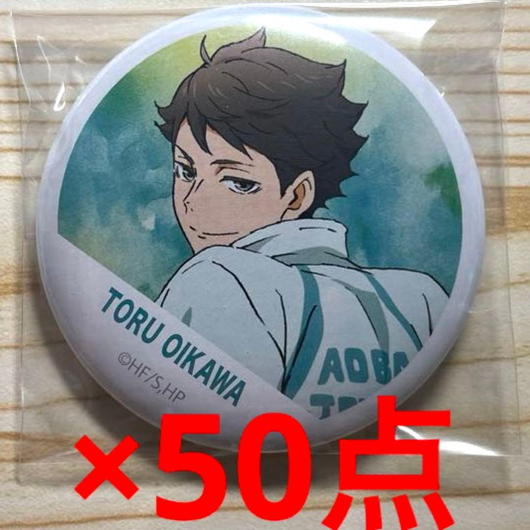 ハイキュー　及川徹　缶バッジ　50点セット
