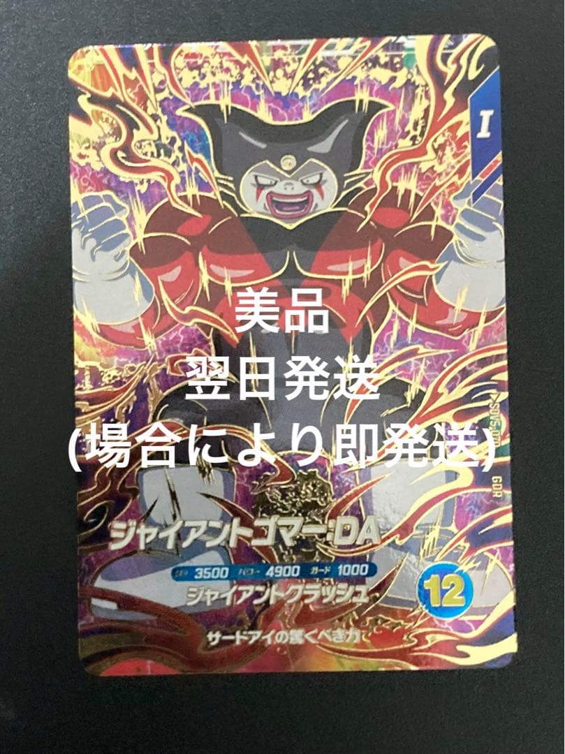 ドラゴンボールダイバーズSDV5-070GDRジャイアントゴマーDA