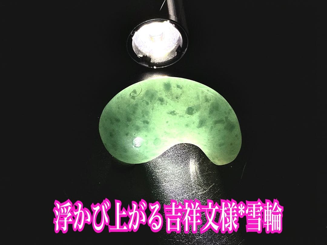 ✳糸魚川翡翠コン沢青緑色勾玉　希少数の幸運呼び込む吉祥*雪輪文様入り　鑑別書付‼️
