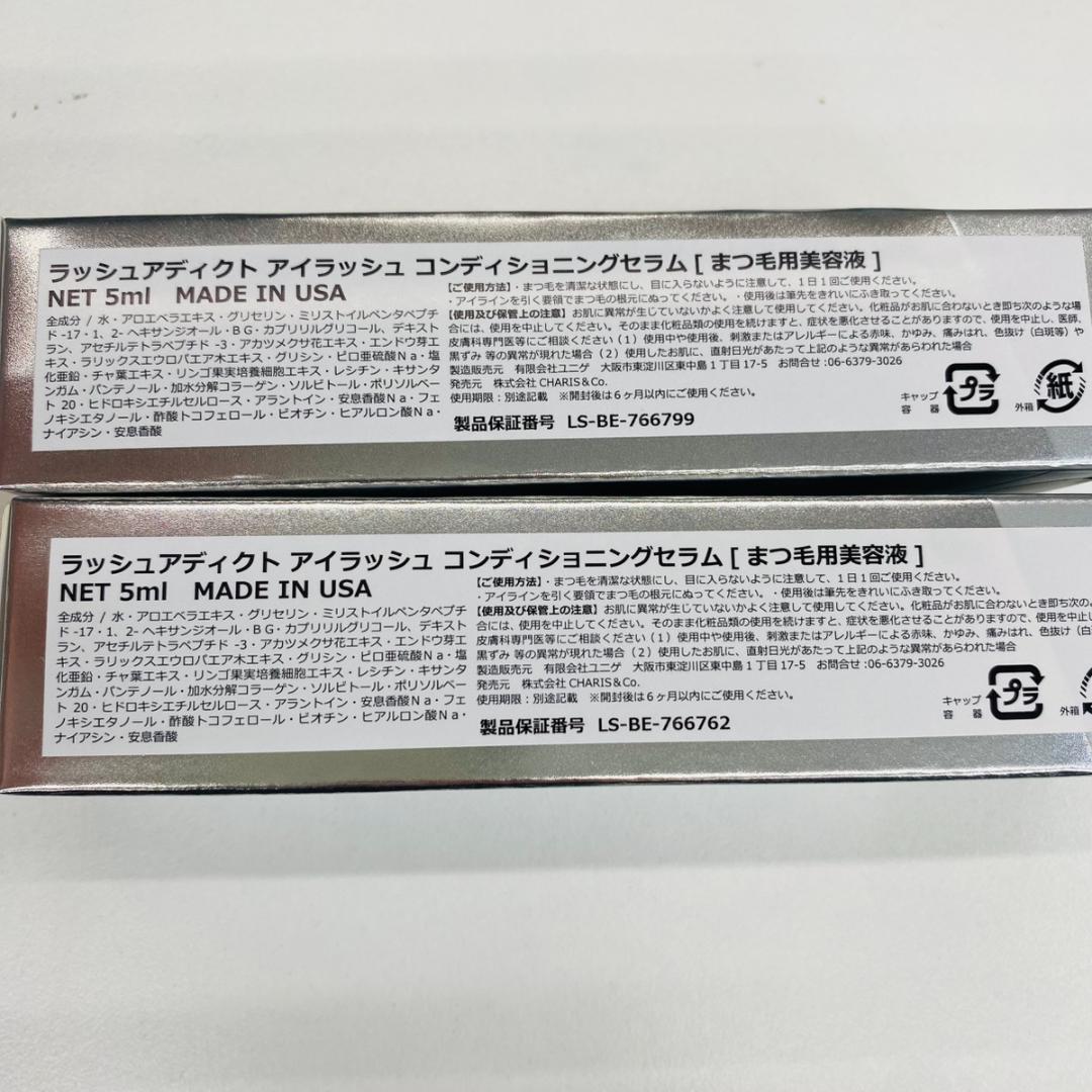 ラッシュアディクト コンディショニング セラム5ml×2本