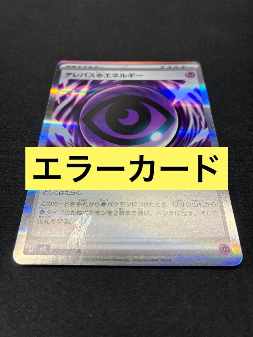 タ*プ様 ポケモンカード　ムニキスゼロ　テレパス超エネルギー エラー