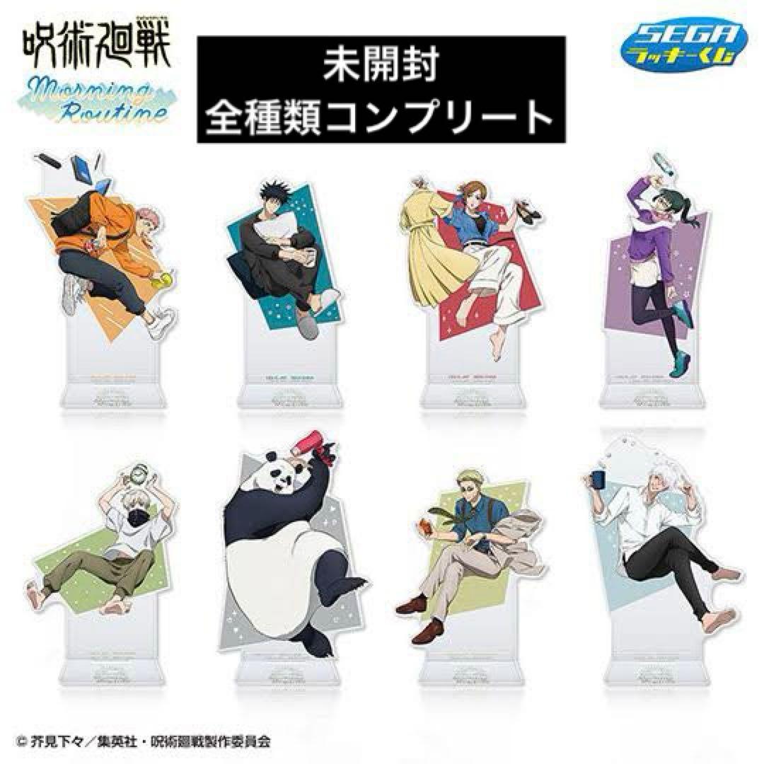 呪術廻戦 Morning Routine アクリルスタンド コンプ 全種類 五条