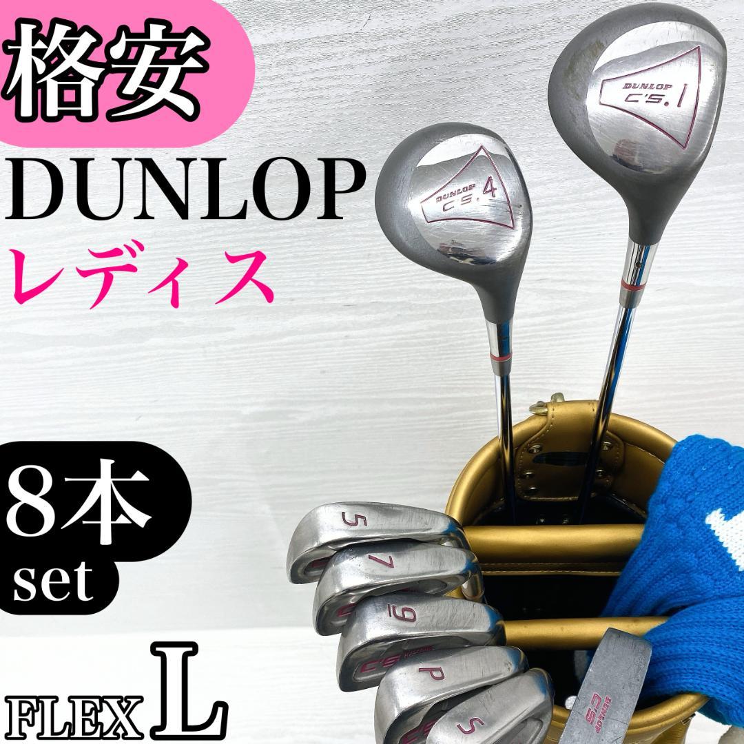 【格安‼】 DUNLOP ダンロップ レディース ゴルフクラブ セット 8本 L