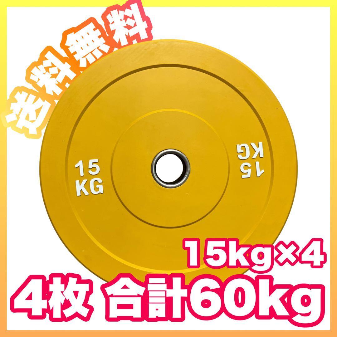 ★処分特価★15kg 4枚 コンペティションプレート ウエイトリフト