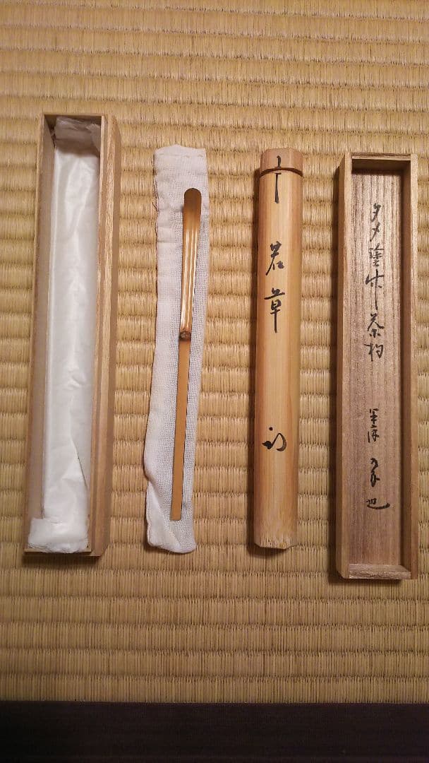 茶道 茶杓 表千家久田宗也 尋牛斎宗匠 名「若草」