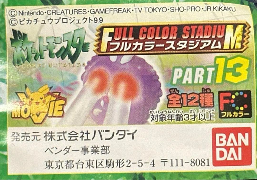 【激レア】ポケットモンスター　フルカラーコレクション/フルカラースタジアム14種