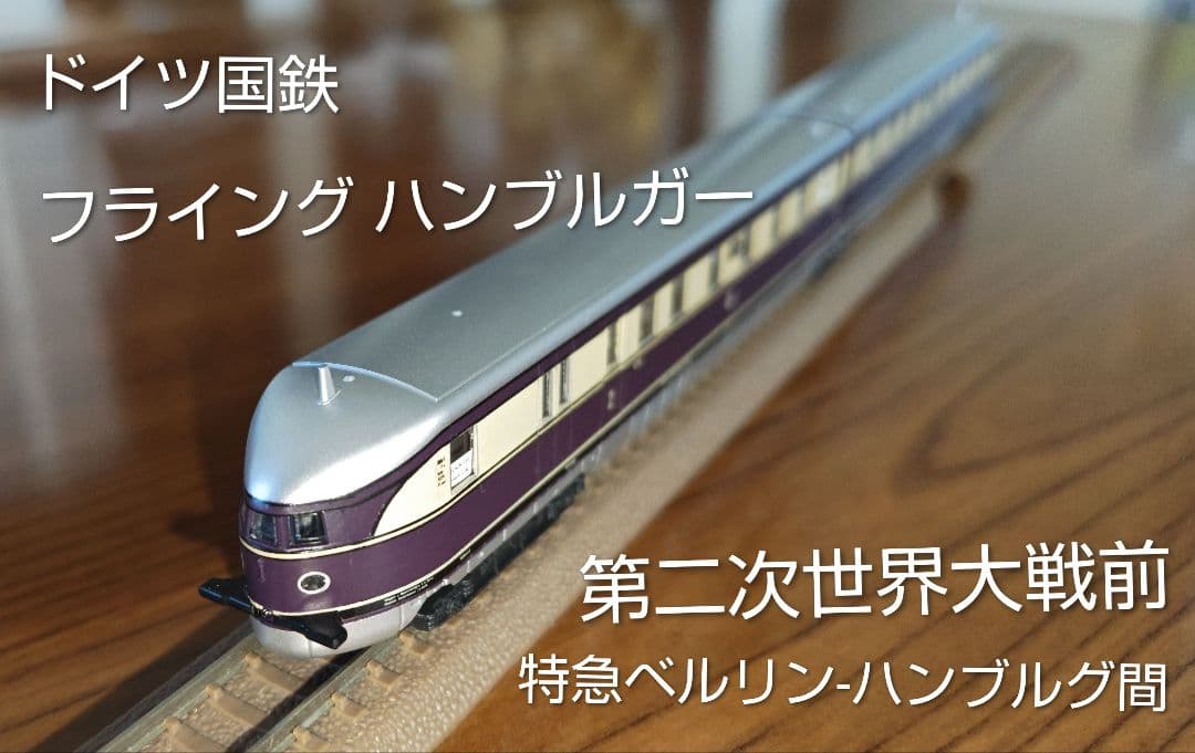 ドイツ国鉄 フライングーハンブルガー Nゲージ
