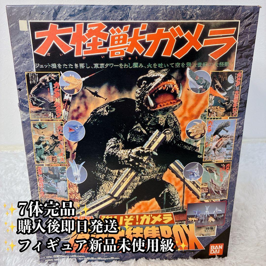 【極美品】バンダイ 大映怪獣シリーズ 強いぞ!ガメラ 復活大結集BOX 全7種