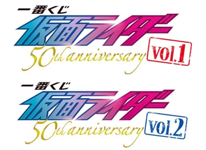 仮面ライダー50th ローソン一番くじ