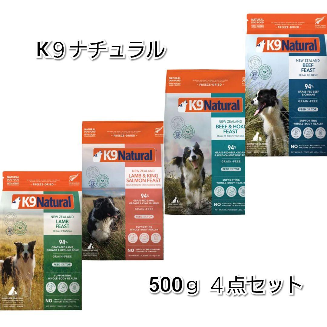 【24時間以内発送】K９ナチュラル 各500ｇ ４種類セット