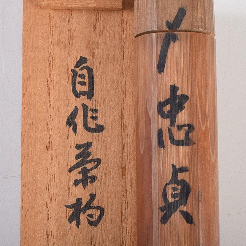茶道具　表千家十三代即中斎　自作茶杓　銘「忠貞」　共筒共箱　M　R9269