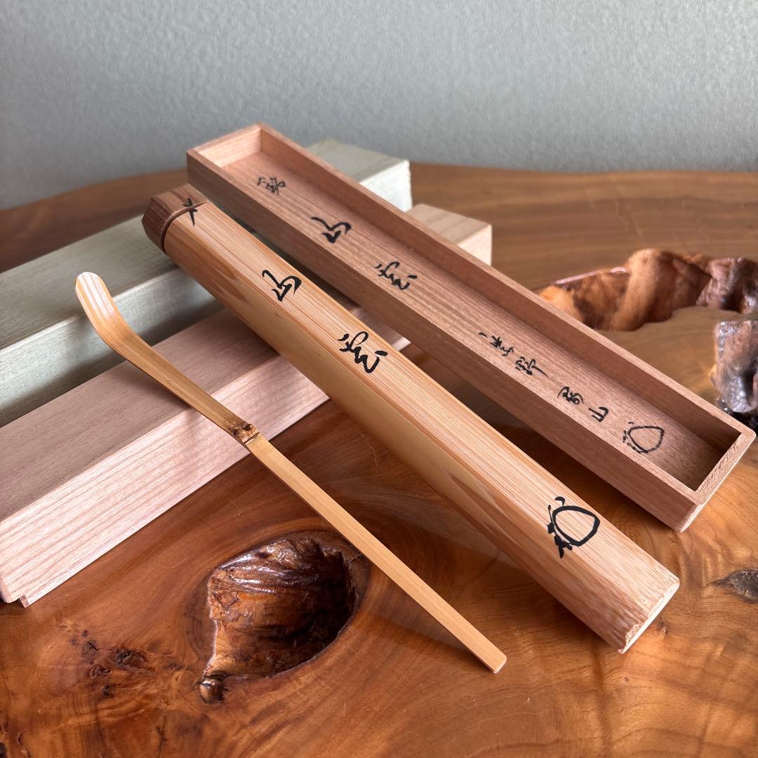 茶杓 銘「山雲」紫野剛山造 竹筒 木箱・紙箱入り