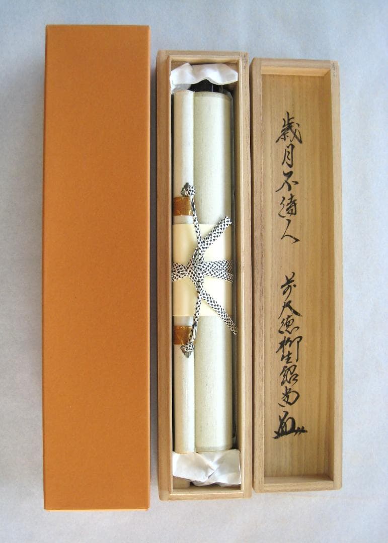 【真筆】茶掛　歳月不待人◆大徳寺派 芳徳禅寺 前大徳 柳生紹尚　共箱・タトウ箱付