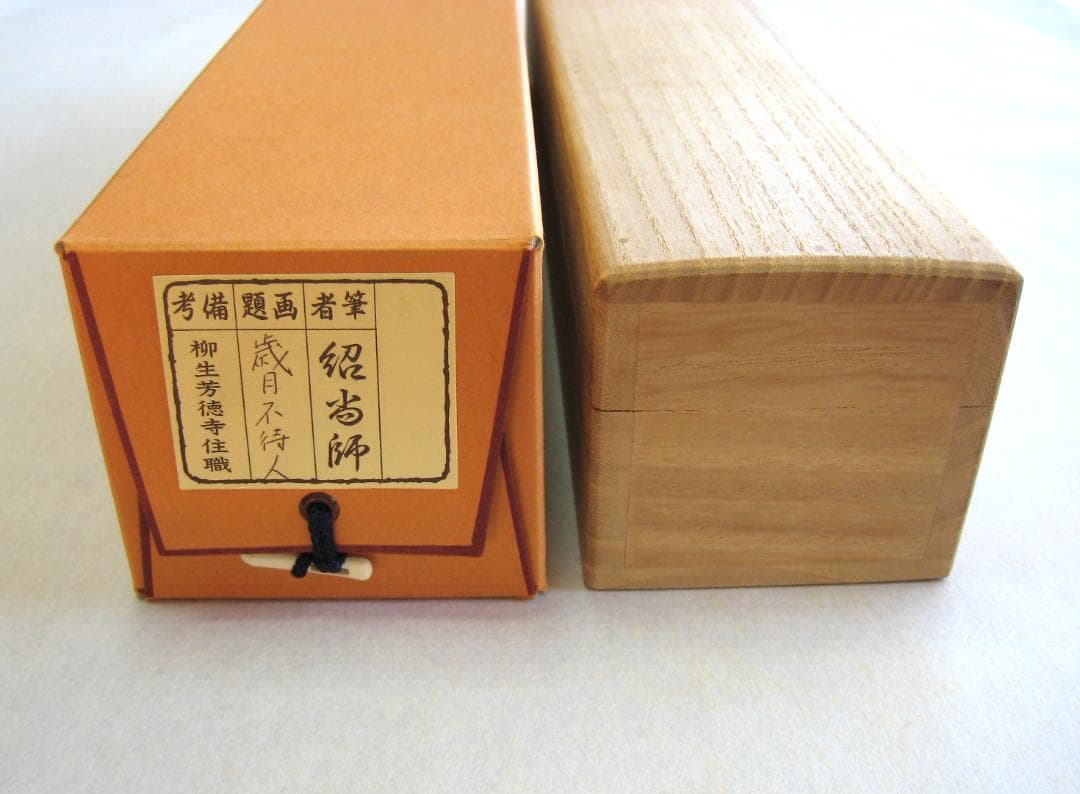 【真筆】茶掛　歳月不待人◆大徳寺派 芳徳禅寺 前大徳 柳生紹尚　共箱・タトウ箱付