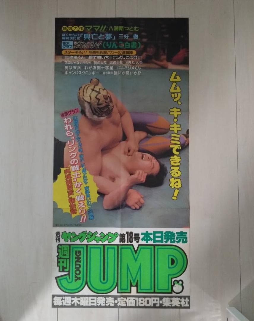 タイガーマスク　ヤングジャンプ広告　ポスター　新日本プロレス時代