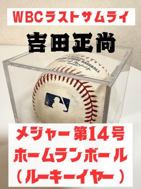 実使用【吉田正尚MLBルーキー時代第14号ホームランボール】