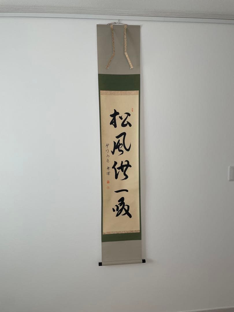 掛軸 茶道具 大徳寺派 一行書　松風共一啜