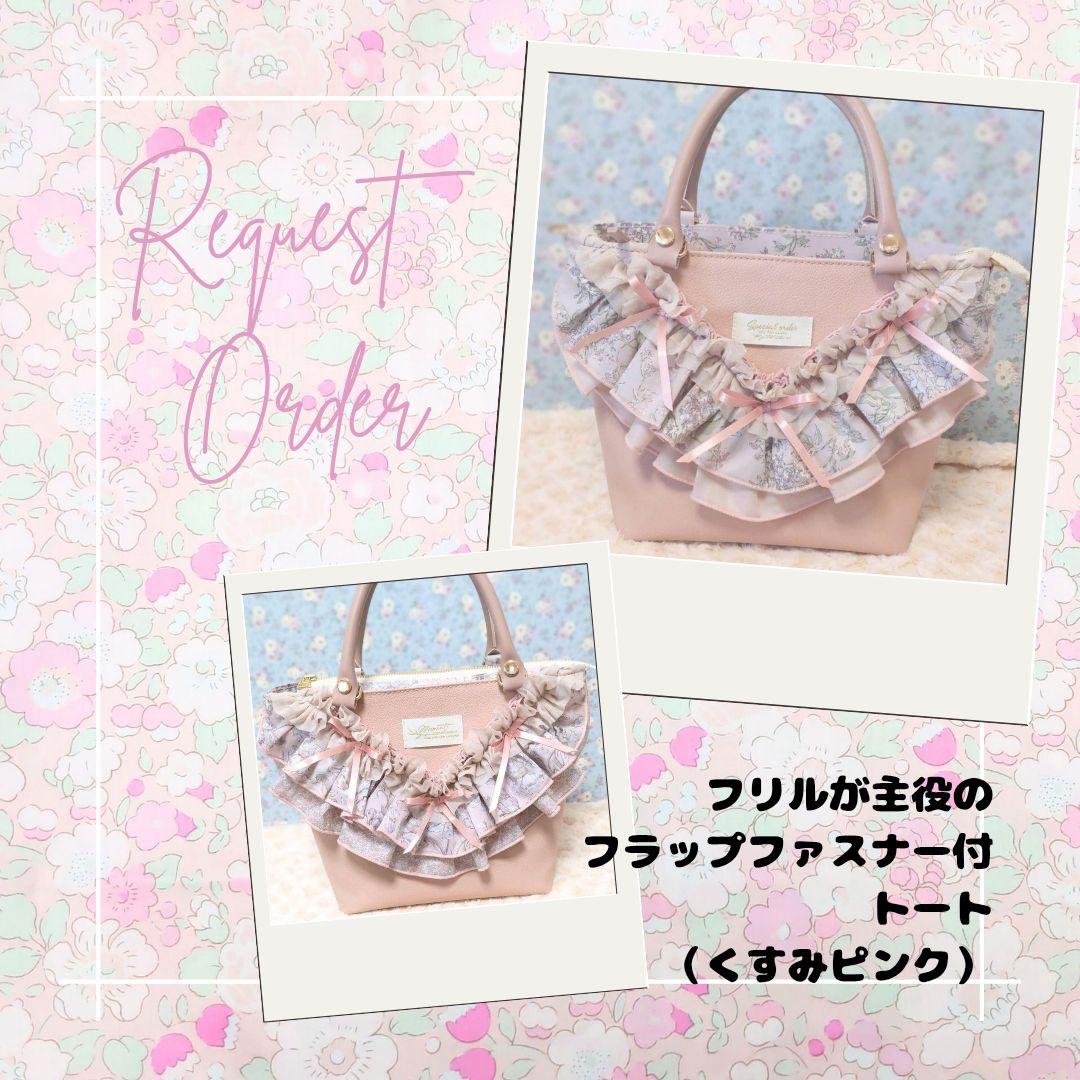 リクエストオーダー　フリルが主役のフラップファスナー付トート