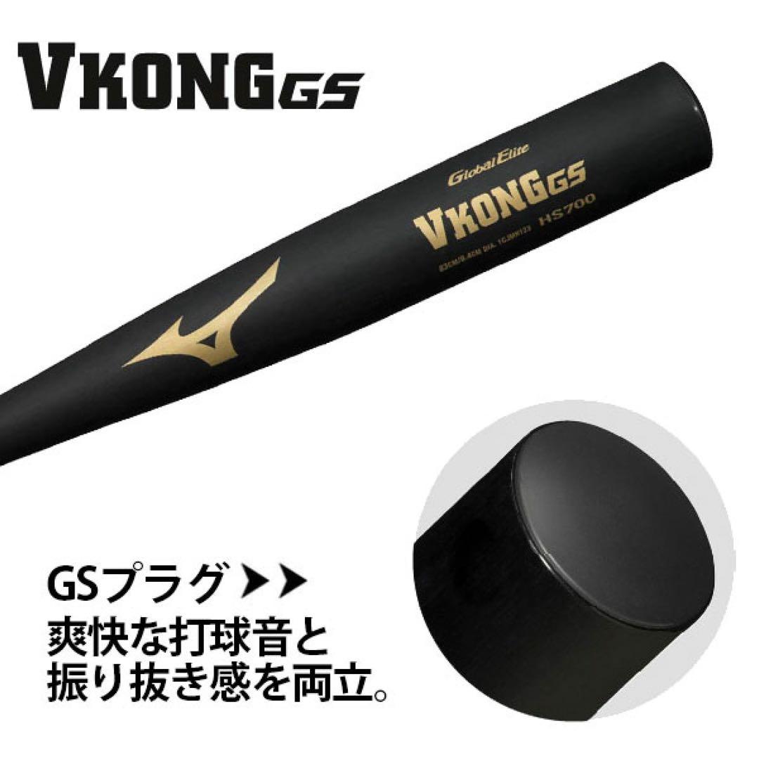 MIZUNO 【新基準】硬式用金属製 VコングGS 83cm(VKONGGS)