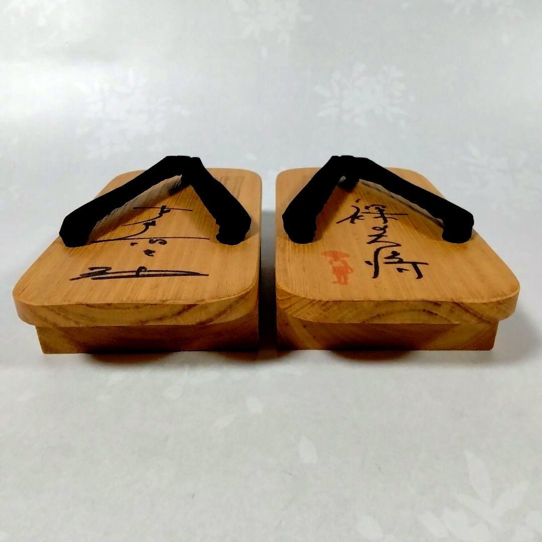 ★裸の大将★芦屋雁之助★桐下駄★直筆サイン★おまけ付★昭和レトロ★