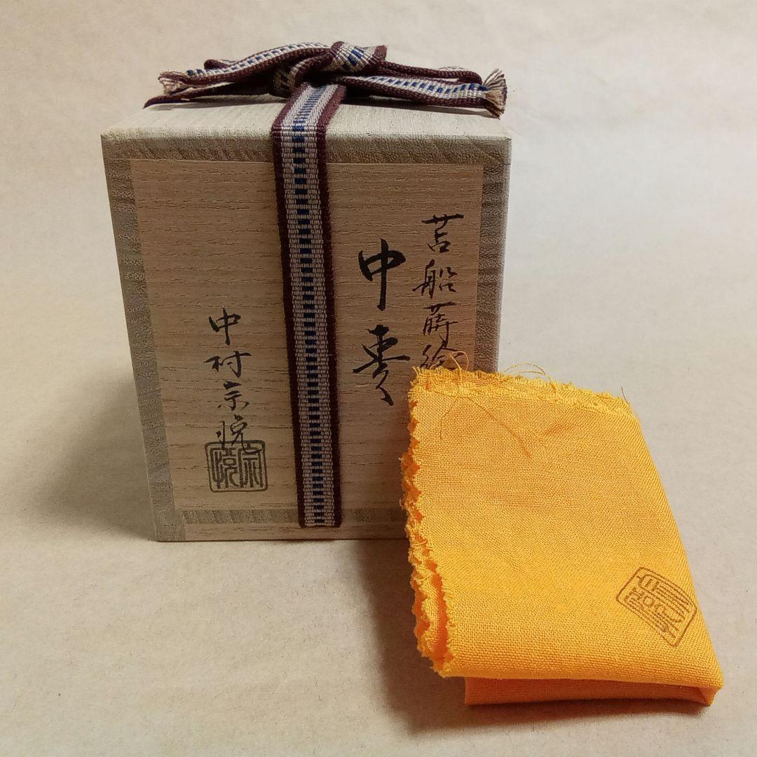 中棗　苫船蒔絵　中村宗悦