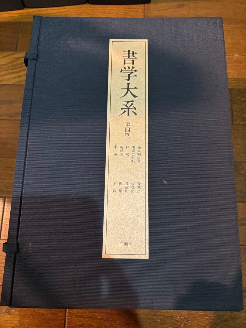 【良品】書学大系　第1〜第五帙52冊＋研究篇15冊　同朋舎