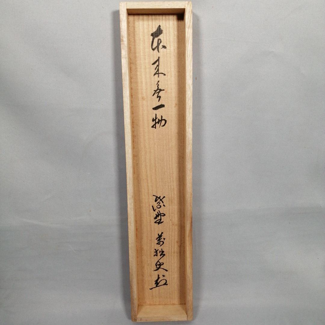 【茶道具】 大徳寺 山口萬拙和尚筆 軸　一行「本来無一物」　掛軸B963